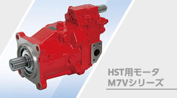 HST用モータ M7Vシリーズ