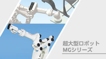 超大型ロボット MGシリーズ