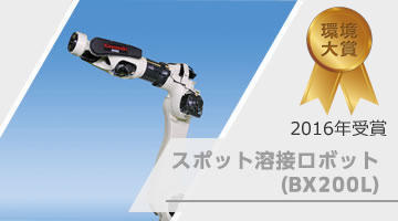 スポット溶接ロボット（BX200L）