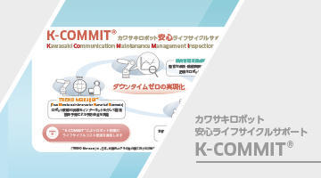 カワサキロボット安心ライフサイクルサポート　K-COMMIT®