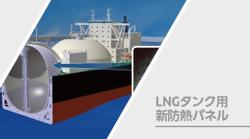 LNGタンク用新防熱パネル